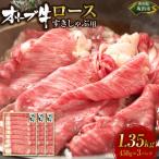 オリーブ牛 ロースすきしゃぶ用 1350g