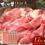 オリーブ牛 ロースすきしゃぶ用 1700g