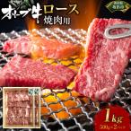 オリーブ牛ロース焼肉用 1000g