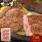 オリーブ牛厚切りロースステーキ250g×3枚