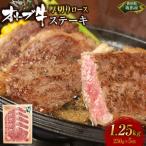 オリーブ牛厚切りロースステーキ 250g×5