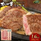 オリーブ牛ロースステーキ1600g 8枚入り