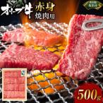 オリーブ牛 赤身焼肉用 500g