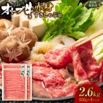 オリーブ牛 赤身すきしゃぶ用2600g