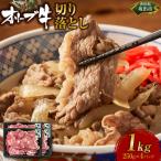 オリーブ牛切り落とし1000g
