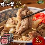 オリーブ牛切り落とし2000g