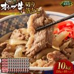オリーブ牛切り落とし10kg