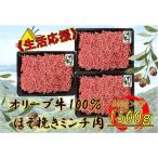 オリーブ牛 ミンチ 1500g