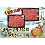 オリーブ牛 あらびきミンチ 1000g