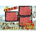 オリーブ牛 あらびきミンチ 1500g