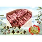 オリーブ牛 牛串 5本セット