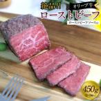 絶品 オリーブ牛ローストビーフ 450g