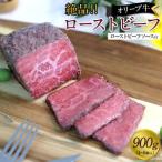 絶品 オリーブ牛ローストビーフ 900g