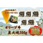 オリーブ牛 炭火焼 500g