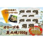 オリーブ牛 炭火焼 1000g