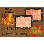 牛 ホルモン二種セット1000g