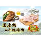 鶏 ムネ焼肉用 1800g
