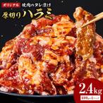 オリジナル焼肉のタレ漬け 厚切り牛ハラミ 2400g