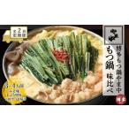ふるさと納税 【定期便全2回】【博多もつ鍋やま中】もつ鍋みそ味(3〜4人前)ともつ鍋しょうゆ味(3〜4人前)を交互にお届けする味比べ定期便 福岡県福岡市
