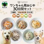 ワンちゃん用おじや30日間セット 100g