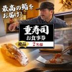 お食事券 i1076-A 重寿司 食事券 チケットレス