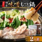 訳あり 博多味噌もつ鍋2人前 4FB7