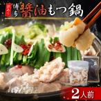 訳あり 博多醤油もつ鍋2人前 4FB8