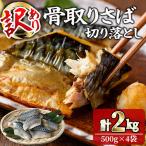 甘塩 骨取りさば切り落とし 2kg
