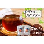 香ばし黒ごま麦茶 黒ごまと麦の香りが広がる