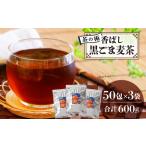 香ばし黒ごま麦茶 黒ごまと麦の香りが広がる