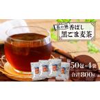 香ばし黒ごま麦茶 黒ごまと麦の香りが広がる