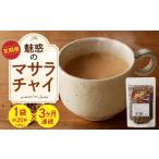 魅惑のマサラチャイ 100g