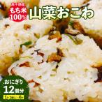 産もち米100%使用 山菜おこわ 冷凍 おこわ