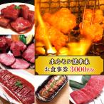 幸永本店 職安通り店で使えるお食事券 3 000円分