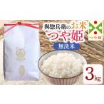 神農家 が作った特別栽培米 つや姫 無洗米 3kg