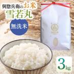 神農家 が作った特別栽培米 雪若丸 無洗米 3kg