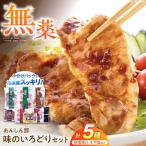 豚肉 味のいろどりセット 5種