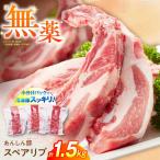 スペアリブ 計1.5kg