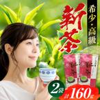 美濃白川茶 新茶セット 160g