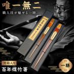 箸 百年煤竹箸 1膳 黒箱入り