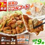 鶏肉 鶏ちゃん3種セット各3袋 味付き鶏肉