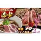 鴨肉 産野草ミネラル熟成鴨のせいろ蕎麦セット 2人前