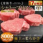 シャトーブリアン 200g×4枚
