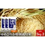 米特別栽培米 赤平産ゆめぴりか