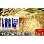 ゆめぴりか玄米特別栽培米 赤平産ゆめぴりか