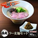 一風堂 白丸 ラー麦麺辛子高菜セット 80食入