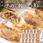 香り立つ きのこ餃子 120個