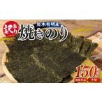 ふるさと納税 【訳あり】熊本有明産焼のり150枚（規格外品・半切）海苔 のり 焼海苔 焼き海苔 半切り 訳あり海苔 訳ありのり 熊本県 有明海 熊本県熊本市