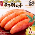 明太子 訳あり 無着色 辛子明太子 1kg