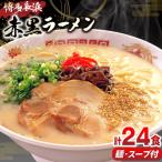ラーメン 赤黒ラーメン セット 6食